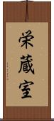 栄蔵室 Scroll