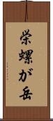 栄螺が岳 Scroll