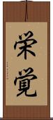 栄覚 Scroll