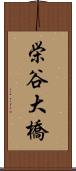 栄谷大橋 Scroll
