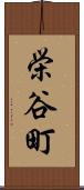 栄谷町 Scroll