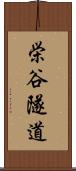 栄谷隧道 Scroll