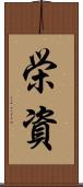 栄資 Scroll