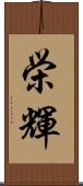 栄輝 Scroll