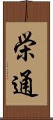 栄通 Scroll