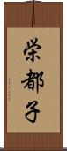 栄都子 Scroll