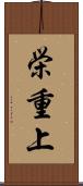 栄重上 Scroll