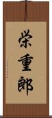 栄重郎 Scroll