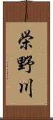 栄野川 Scroll