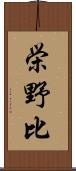 栄野比 Scroll