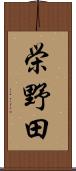 栄野田 Scroll
