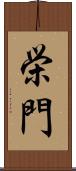 栄門 Scroll