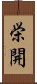 栄開 Scroll
