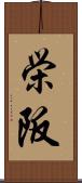 栄阪 Scroll