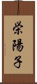 栄陽子 Scroll