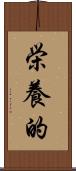 栄養的 Scroll