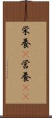 栄養(P) Scroll