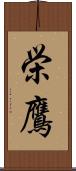 栄鷹 Scroll