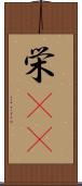 栄(rK) Scroll