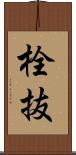 栓抜 Scroll