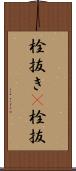 栓抜き(P) Scroll