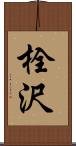 栓沢 Scroll