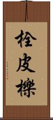 栓皮櫟 Scroll