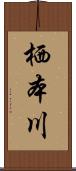 栖本川 Scroll