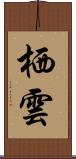 栖雲 Scroll