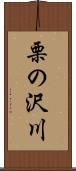 栗の沢川 Scroll