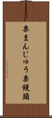 栗まんじゅう Scroll