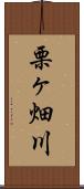 栗ヶ畑川 Scroll