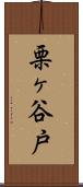 栗ヶ谷戸 Scroll