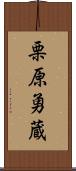 栗原勇蔵 Scroll