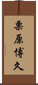 栗原博久 Scroll