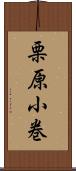 栗原小巻 Scroll