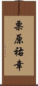 栗原祐幸 Scroll