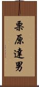 栗原達男 Scroll