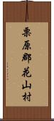 栗原郡花山村 Scroll