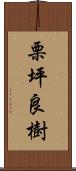 栗坪良樹 Scroll