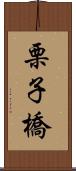 栗子橋 Scroll