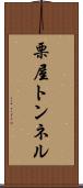 栗屋トンネル Scroll