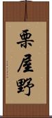 栗屋野 Scroll