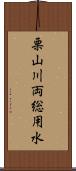 栗山川両総用水 Scroll