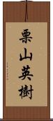 栗山英樹 Scroll