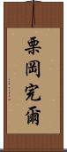 栗岡完爾 Scroll