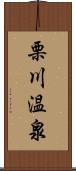 栗川温泉 Scroll