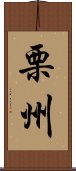栗州 Scroll