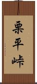 栗平峠 Scroll