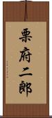 栗府二郎 Scroll